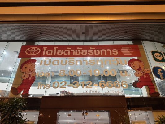 พิมพ์สติ๊เกอร์ติดกระจกโตโยต้า