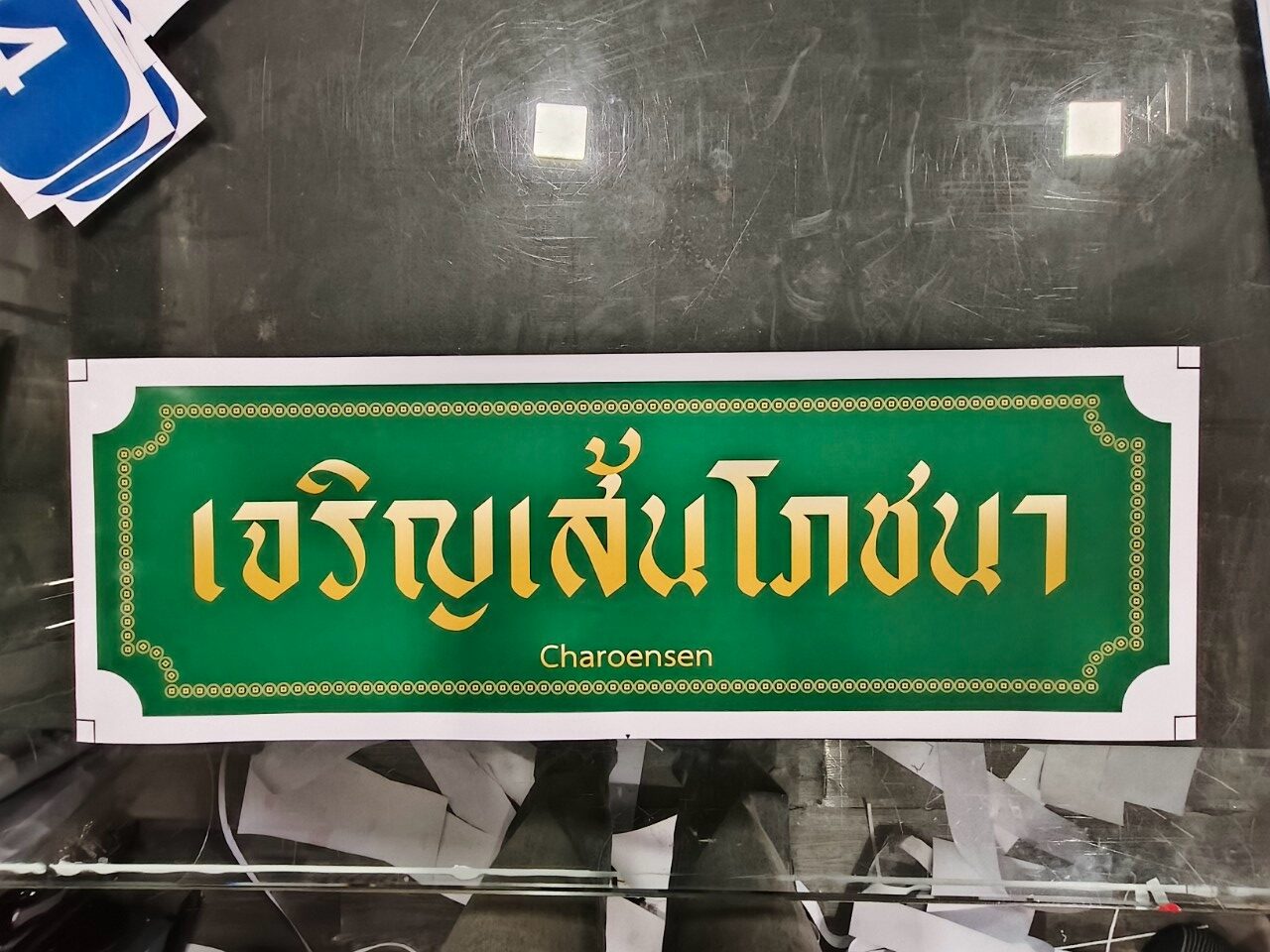 ปริ้นท์สติ๊กเกอร์