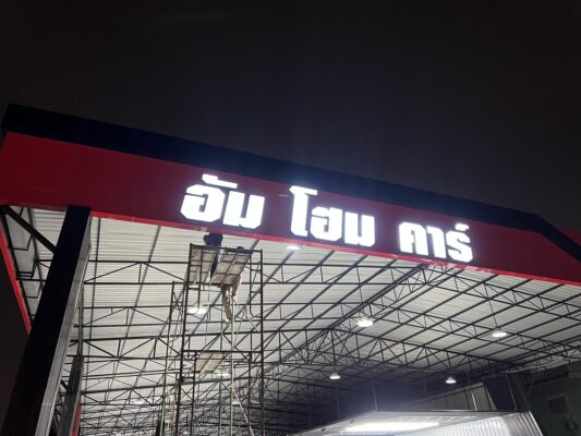 ติดตั้งป้ายไฟ
