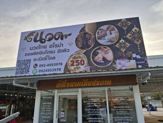 ป้ายร้านนวด
