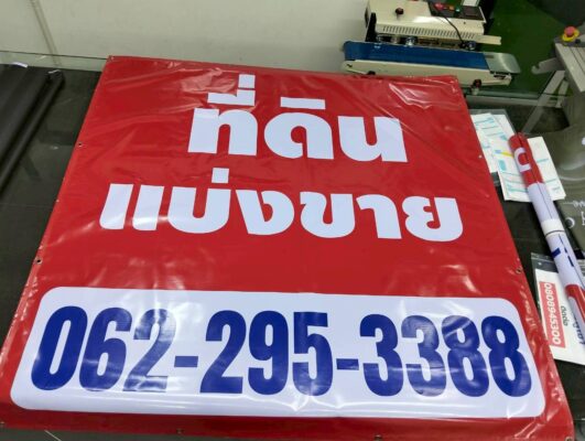 ป้ายอิงค์เจ็ทที่ดินแบ่งขาย