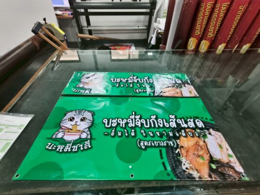 ป้ายอิงค์เจ็ทบะหมี่
