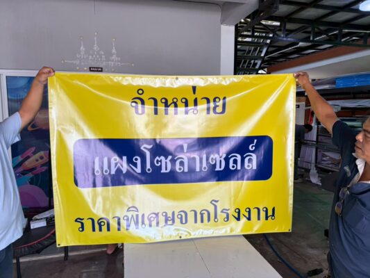 ป้ายอิงค์เจ็ทไวนิล