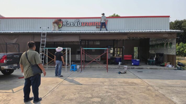 ย้ายป้ายไฟ