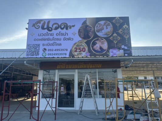 ร้านนวด