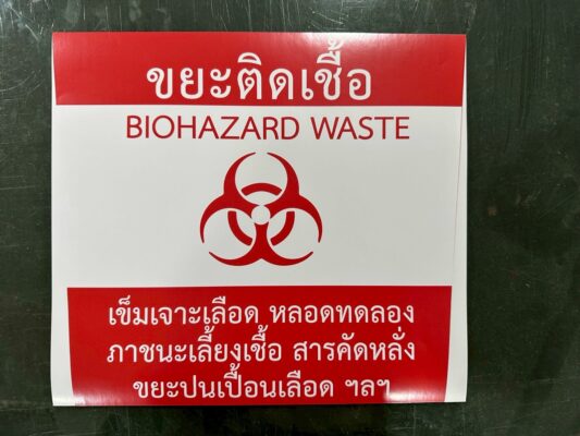 สติ๊กเกอร์ขยะติดเชื้อ