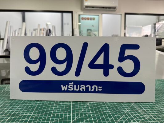 สติ๊กเกอร์รีดบนโฟมบอร์ด_99ทับ45 (4)