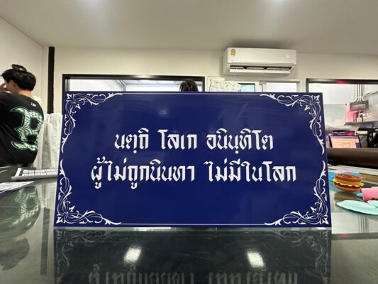 สติ๊กเกอร์รีดบนโฟมบอร์ด_ป้ายผู้ไม่ถูกนินทา ไม่มีในโลก