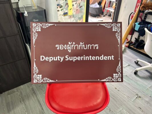 สติ๊กเกอร์รีดบนโฟมบอร์ด_ป้ายรองผู้กำกับการ