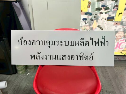 สติ๊กเกอร์รีดบนโฟมบอร์ด_ป้ายห้องควบคุมระบบผลิตไฟฟ้า1