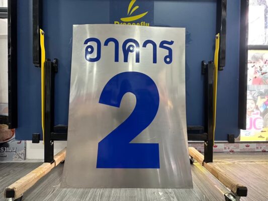 สติ๊กเกอร์รีดบนโฟมบอร์ด_ป้ายอาคาร2 (2)