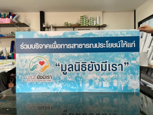 สติ๊กเกอร์รีดบนโฟมบอร์ด_มูลนิธิยังมีเรา
