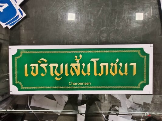 สติ๊กเกอร์เจริญเส้นโภชนา