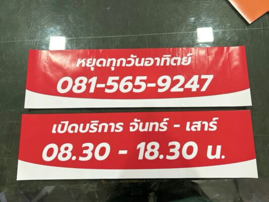 สติ๊กเกอร์เวลาเปิดร้านปิดร้านและวันหยุด
