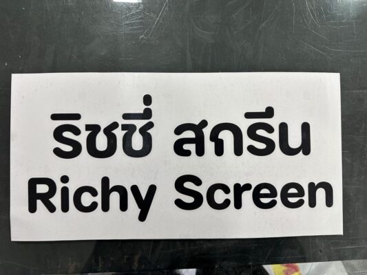 สติ๊กเกอร์ไดคัท-ริชชี่ สกรีน