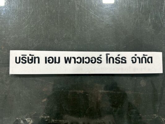 สติ๊กเกอร์ไดคัท เอมพาวเวอร์1