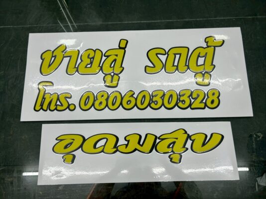 สติ๊กเกอร์ไดคัทสะท้อนแสงสีเหลือง