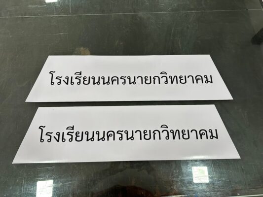 สติ๊กเอร์โรงเรียนนายกวิทยาคม