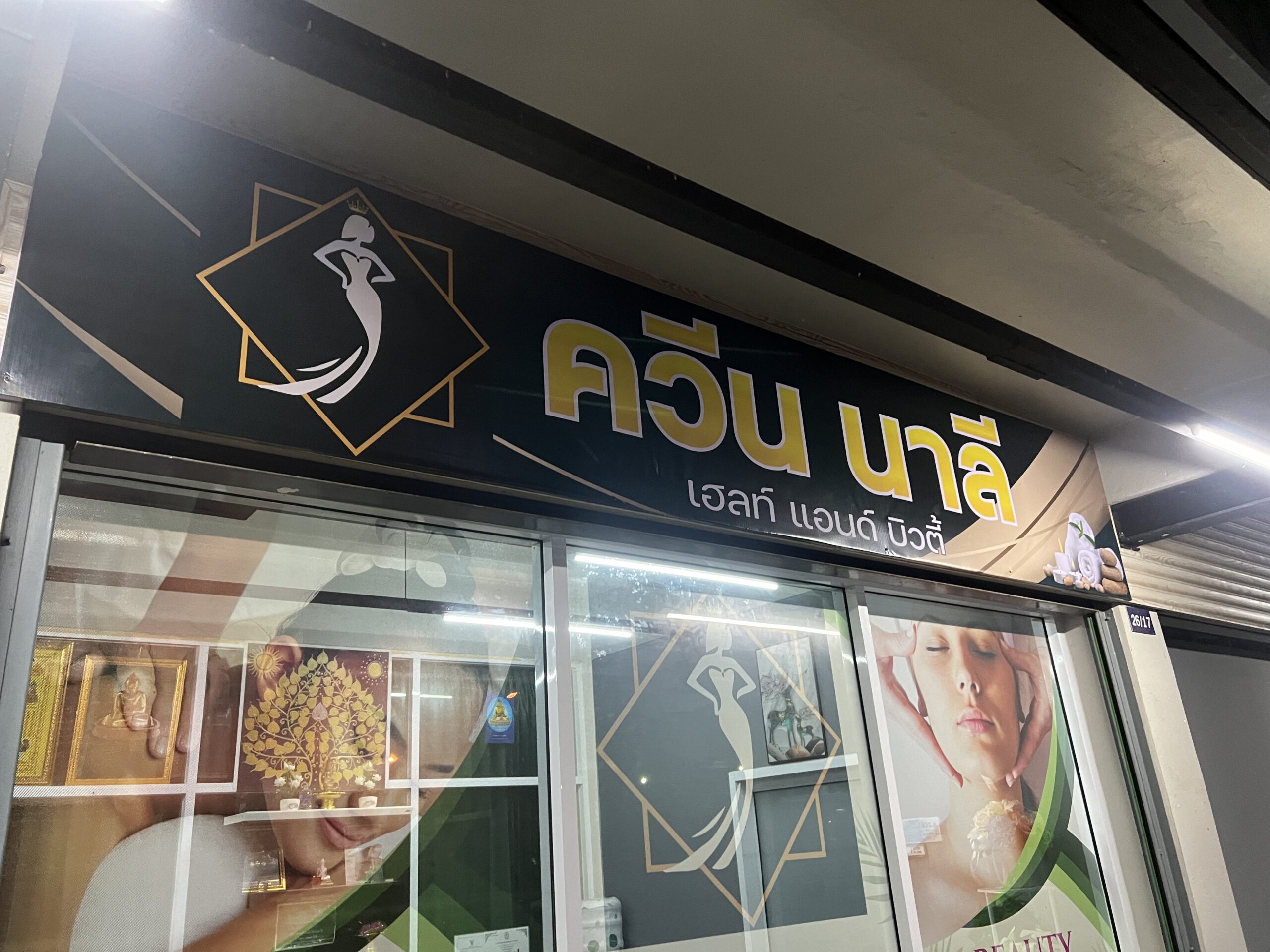 ป้ายพลาสวูดติดร้านนวด
