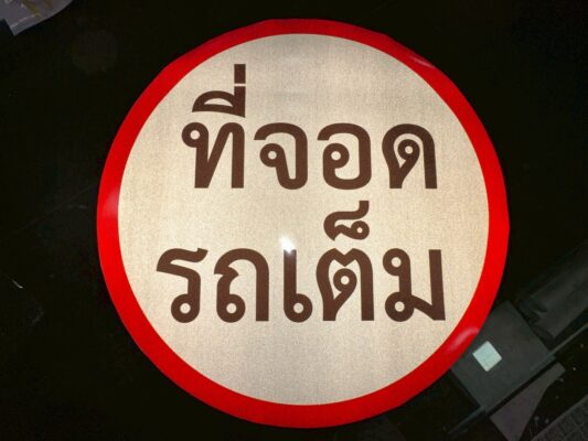 สะท้อนแสงที่จอดรถเต็ม2