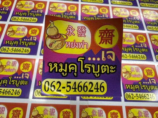 สติ๊กเกอร์ PP พิมพ์ไดคัท_261006_145